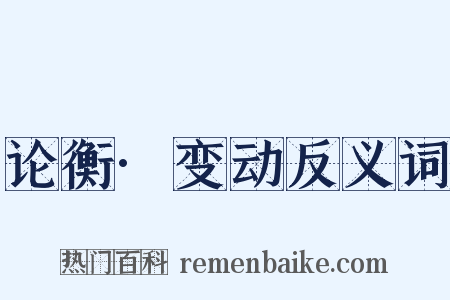 论衡·变动反义词是什么意思的图片